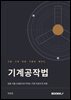 기술·기계 임용 기출로 배우는 기계공작법