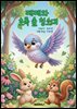 째째와 초록 숲 청소대