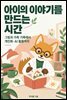 아이의 이야기를 만드는 시간