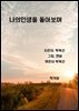 나의 인생을 돌아보며