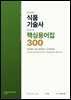 식품기술사 핵심용어집 300