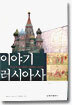 이야기 러시아사