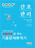 2026 민경애 간호관리 도돌이표로 푸는 기출문제뽀개기