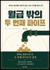 월급 밖의 두 번째 파이프
