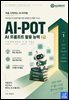 AI-POT AI프롬프트 활용능력 1급