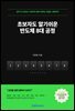 초보자도 알기쉬운 반도체 8대 공정