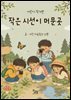 작은 시선이 머문곳