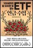 100세까지 월 500만 원 받는 ETF 연금 수업