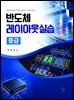 반도체 레이아웃실습 중급
