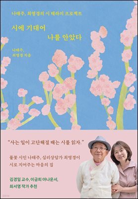 시에 기대어 나를 안았다