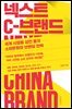 넥스트 C-브랜드