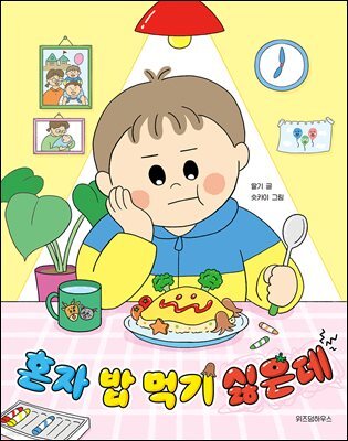 혼자 밥 먹기 싫은데