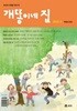 개똥이네 집 2015.5