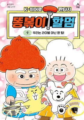 똥볶이 할멈 9