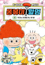 똥볶이 할멈 9