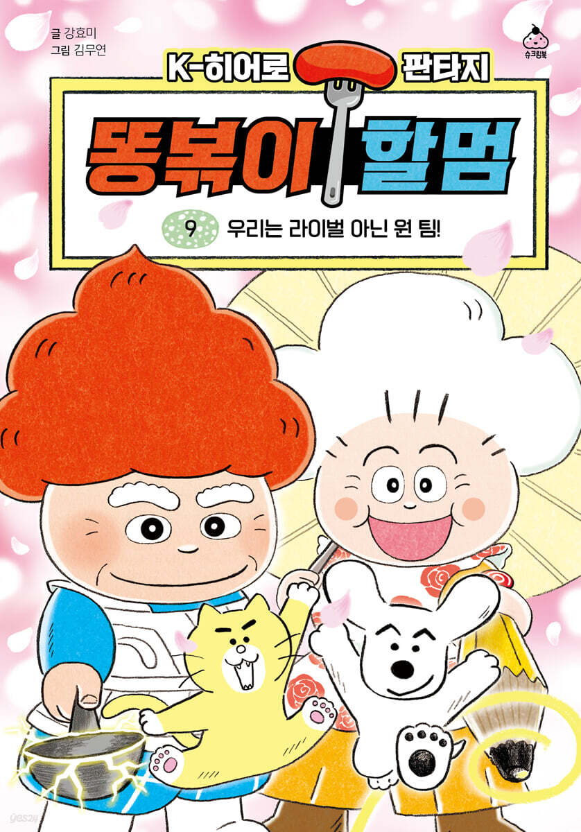 똥볶이 할멈 9