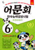 어문회 한자능력검정시험 6급 한 권으로 끝내기