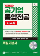 2027 시대에듀 공기업 사무직 통합전공(경영학/경제학/행정학/법학) 핵심기본서
