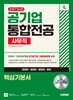 2027 시대에듀 공기업 사무직 통합전공(경영학/경제학/행정학/법학) 핵심기본서