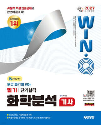 2027 시대에듀 무료 특강이 있는 Win-Q 화학분석기사 필기 단기합격