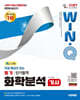 2027 시대에듀 무료 특강이 있는 Win-Q 화학분석기사 필기 단기합격
