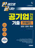 시대에듀 한권으로 끝내는 공기업 전공 기출 키워드(경영/경제/행정)