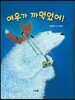 여우가 까먹었어!