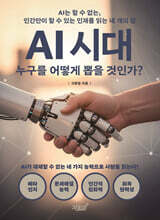 AI 시대 누구를 어떻게 뽑을 것인가?
