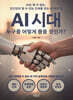 AI 시대 누구를 어떻게 뽑을 것인가?