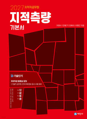 2027 지적직공무원 지적측량 기본서