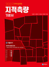 2027 지적직공무원 지적측량 기본서