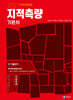 2027 지적직공무원 지적측량 기본서