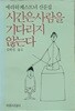 시간은 사람을 기다리지 않는다 (에리히케스트너 산문집)
