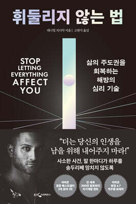 [100% 페이백][대여] 휘둘리지 않는 법