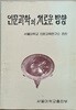 인문과학의 새로운 방향