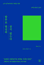 함부로 열심히 살지 않는다
