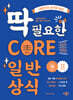2028 CORE 일반상식