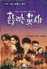 흔들리는 영웅