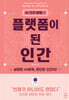 플랫폼이 된 인간