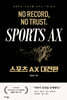 스포츠 AX  대전환