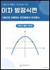 그림으로 꿰뚫는 수리논술 기초 : 이차방정식편