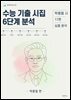 수능 기출 시집 6단계 분석 : 박용철 편