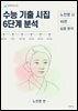 수능 기출 시집 6단계 분석 : 노천명 편