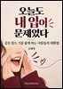 오늘도 내 입이 문제였다