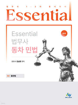 Essential 에센셜 법무사 동차 민법 02 물권법