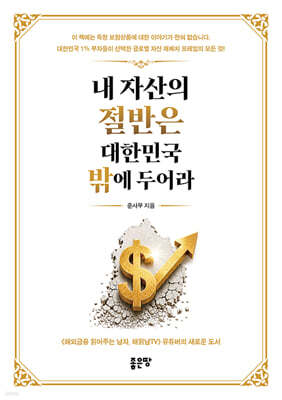 내 자산의 절반은 대한민국 밖에 두어라