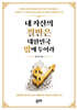 내 자산의 절반은 대한민국 밖에 두어라