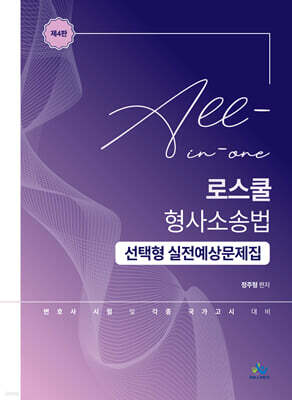 All-in-One 로스쿨 형사소송법 선택형 실전예상문제집