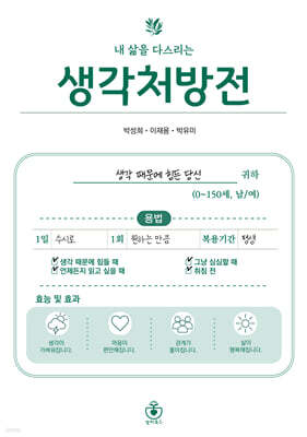 내 삶을 다스리는 생각처방전