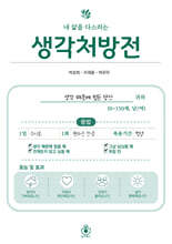 내 삶을 다스리는 생각처방전